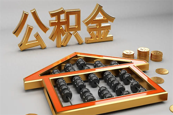 深圳5万公积金找中介能拿多少（五万住房公积金）