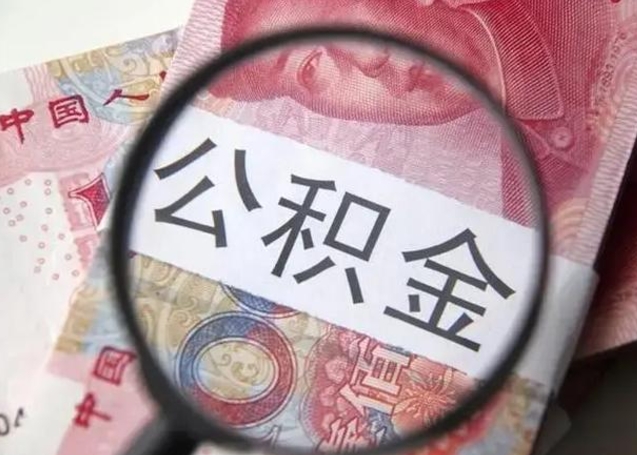 深圳公积金剩下500元怎么提取（公积金剩五百取不了）