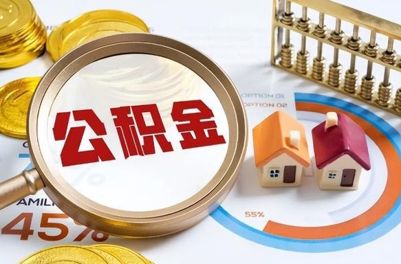 深圳公积金能直接取现金吗（公积金可以直接取现金吗）
