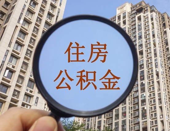 深圳第三套房如何提取公积金（第三套房公积金提取政策是怎样的）